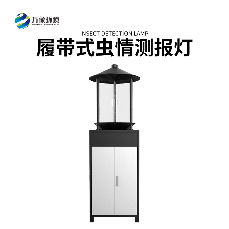 履帶式蟲情測報燈——高效、準確、方便、智能化的設備