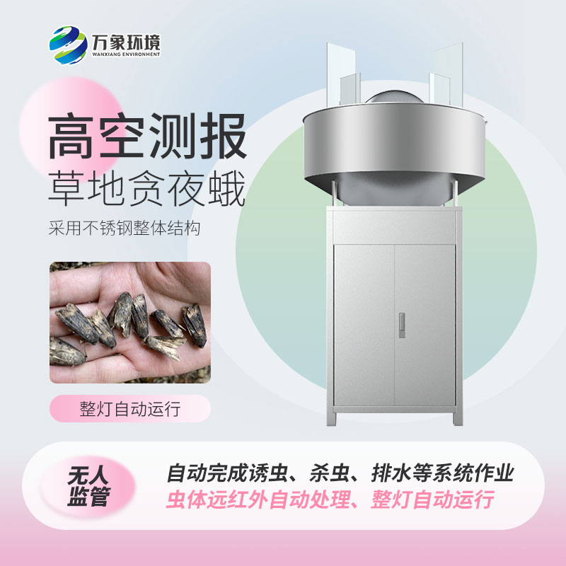 草地貪夜娥高空殺蟲燈——科學(xué)、綠色環(huán)保的設(shè)備