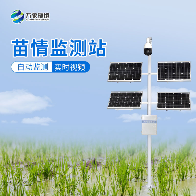 苗情監(jiān)測(cè)系統(tǒng)——便捷、高效、科學(xué)的農(nóng)業(yè)生產(chǎn)方式