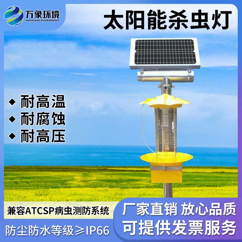 太陽能殺蟲燈具有節(jié)能、環(huán)保、無化學殘留等優(yōu)勢
