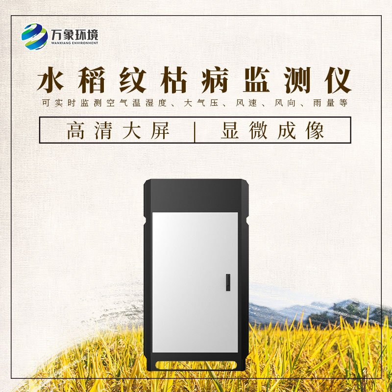 水稻紋枯病監(jiān)測儀——一機(jī)在手，病害無憂