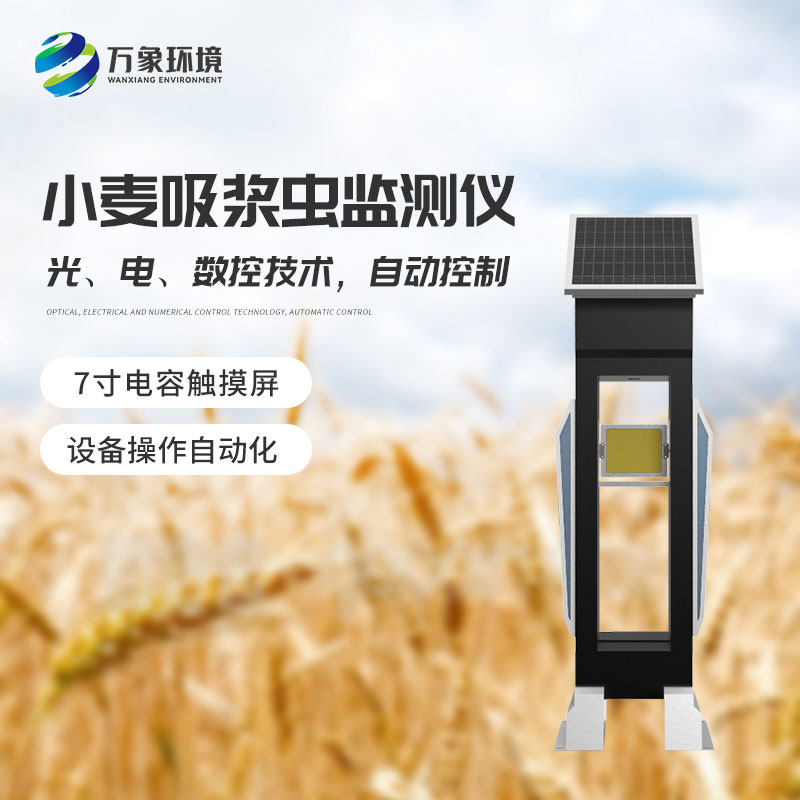 小麥吸漿蟲在線監(jiān)測(cè)系統(tǒng)——綠色防控，保障食品安全