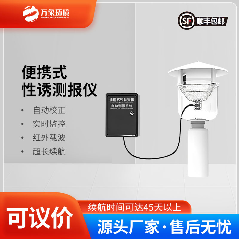 便攜式靶標(biāo)害蟲自動測報系統(tǒng)是便攜設(shè)計，可以靈活部署