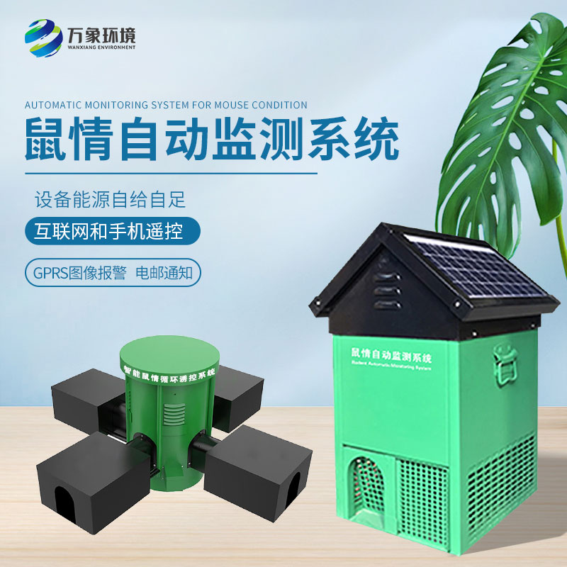 鼠害智能監(jiān)測(cè)系統(tǒng)：精準(zhǔn)定位，靶向治理