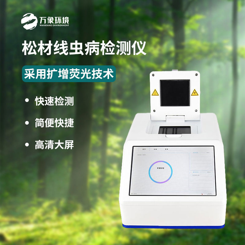什么是松材線蟲PCR快速檢測儀？