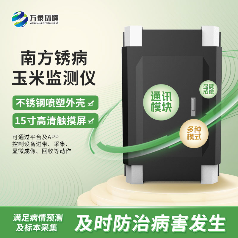 玉米南方銹病監(jiān)測儀在農(nóng)業(yè)信息化中具體如何應(yīng)用？