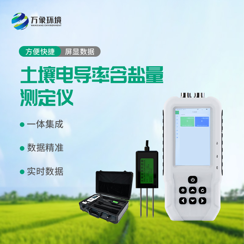 土壤電導(dǎo)率含鹽量測定儀——多地點、不同深度土壤參數(shù)的即時檢測利器