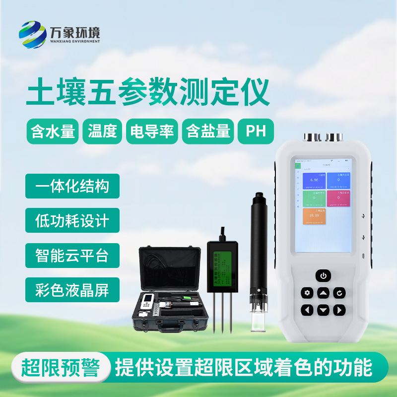 土壤測(cè)量?jī)x，土壤溫濕度、電導(dǎo)率、含鹽量、pH五參數(shù)盡在掌握！