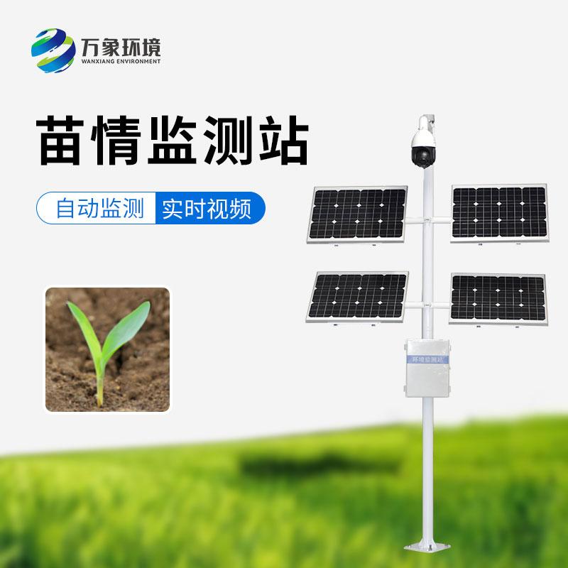苗情監(jiān)測站，農(nóng)業(yè)四情監(jiān)測系統(tǒng)里重要的一環(huán)