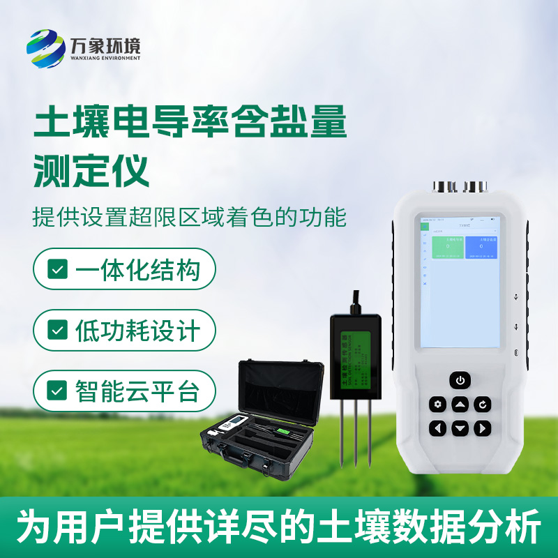 土壤鹽分輕松測(cè)，土壤電導(dǎo)率含鹽量測(cè)定儀來幫忙！
