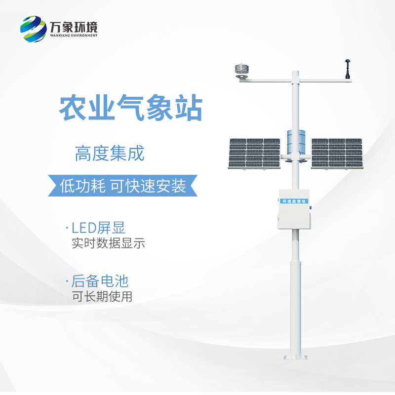 小型農(nóng)用氣象站，為什么值得選擇？