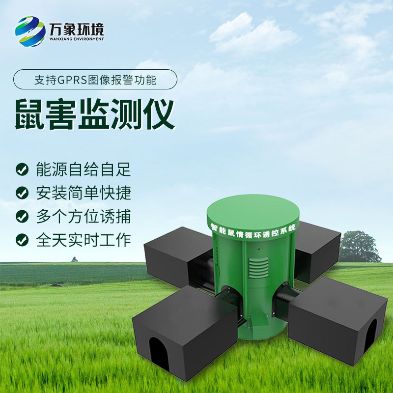 鼠情智能循環(huán)誘控裝置：智能監(jiān)測老鼠活動、預(yù)防鼠害