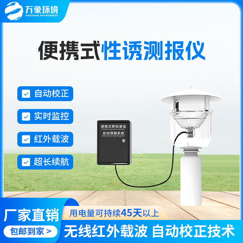 害蟲性誘測報系統(tǒng)，為何這么受歡迎？