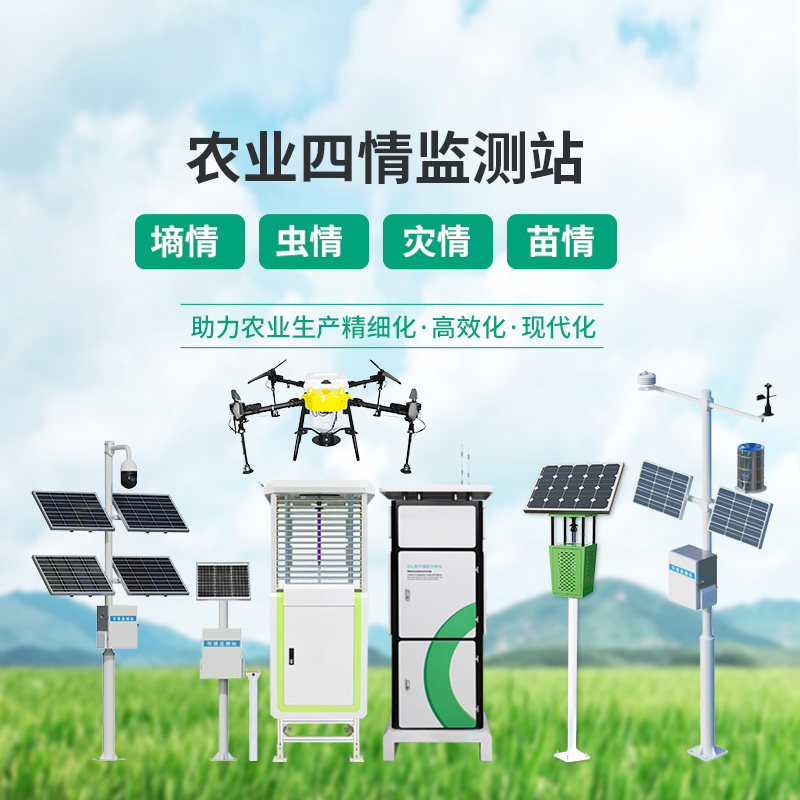 高標(biāo)準(zhǔn)農(nóng)業(yè)四情監(jiān)測站，各個(gè)設(shè)備互相配合，共同促進(jìn)農(nóng)田高質(zhì)量發(fā)展
