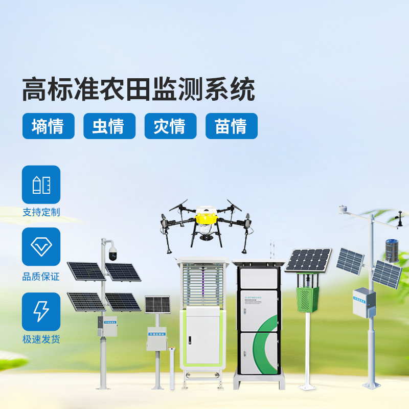 農(nóng)業(yè)物聯(lián)網(wǎng)四情監(jiān)測系統(tǒng)，各個設(shè)備互相配合共同構(gòu)筑高標(biāo)準(zhǔn)農(nóng)田