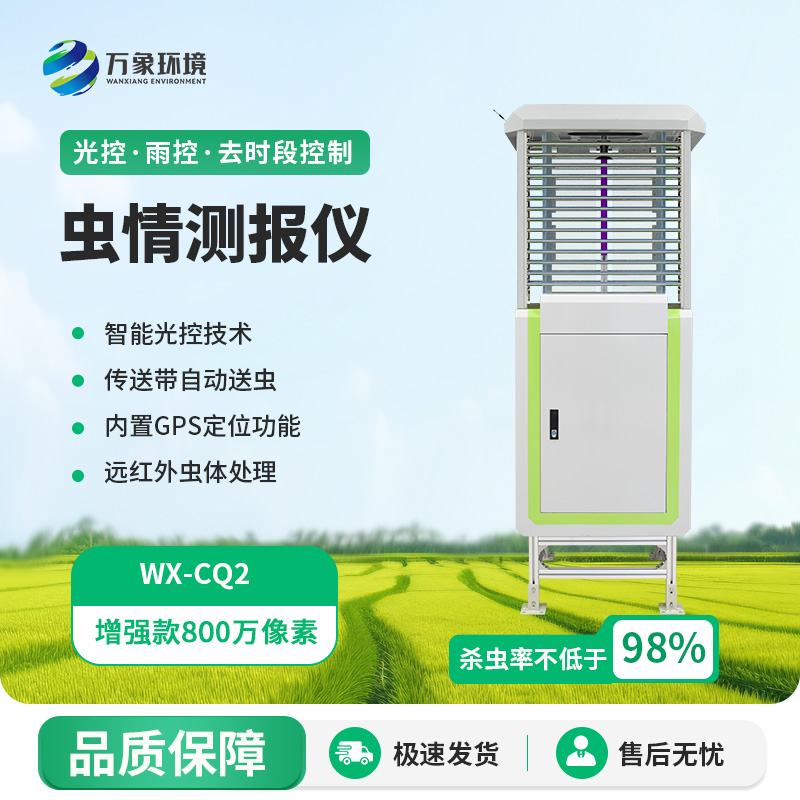 自動識別蟲情測報燈，蟲情信息用科技手段掌握！