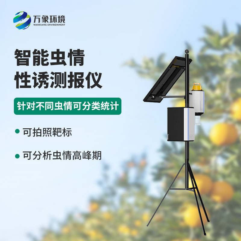 智能性誘蟲情測報(bào)燈，獨(dú)特方法預(yù)防蟲害