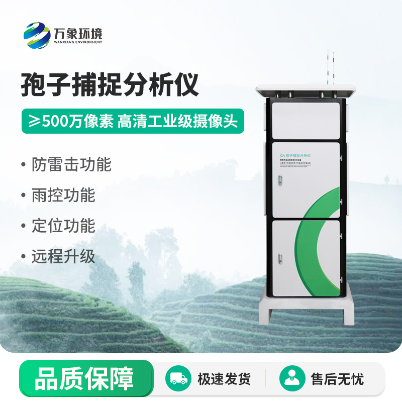 孢子自動(dòng)捕捉分析系統(tǒng)，空氣中的病菌孢子全天候采集
